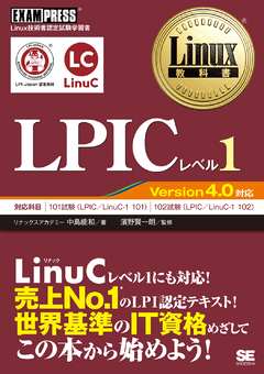 Linux教科書 LPICレベル1 Version4.0対応（リナックスアカデミー 中島