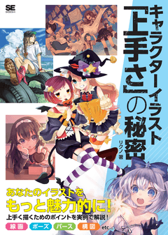 キャラクターイラスト「上手さ」の秘密（リクノ）｜翔泳社の本