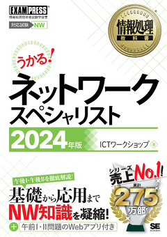 情報処理教科書 ネットワークスペシャリスト 2025年版（ICTワーク
