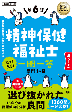 福祉教科書 精神保健福祉士 完全合格テキスト 専門科目 第6版 電子書籍