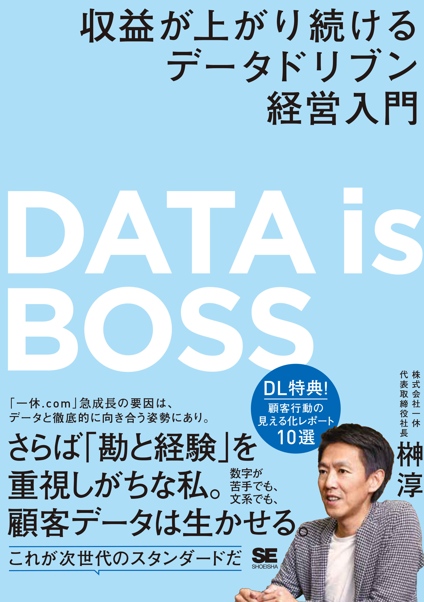 DATA is BOSS 収益が上がり続けるデータドリブン経営入門【PDF版
