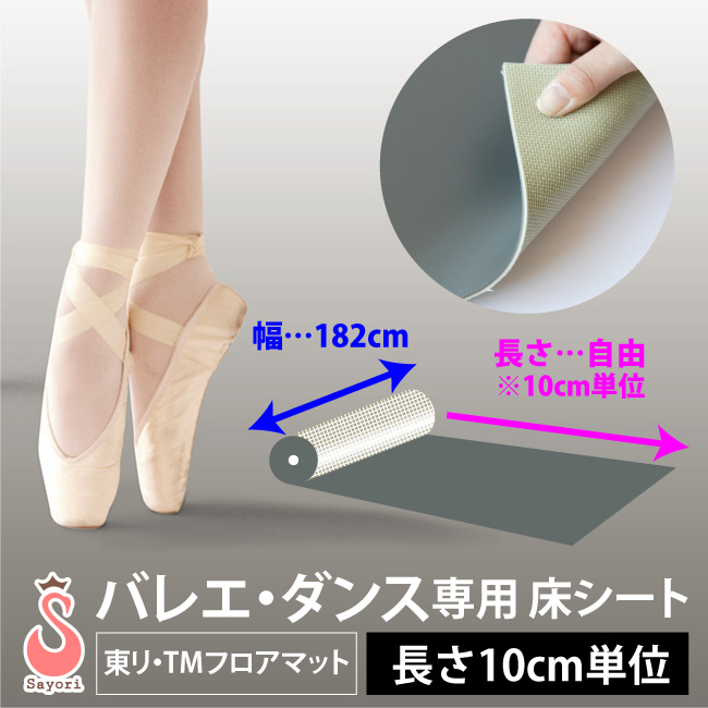 幅182cm×長さ100cm以上・10cm単位オーダー専用ページ】バレエ・ダンス
