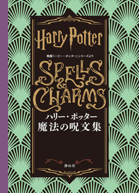 ハリー・ポッター全7巻〈25周年記念特装版〉 - 株式会社 静山社