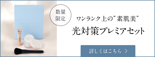 光対策プレミアセット】こだわりの1本で仕上がりが変わる