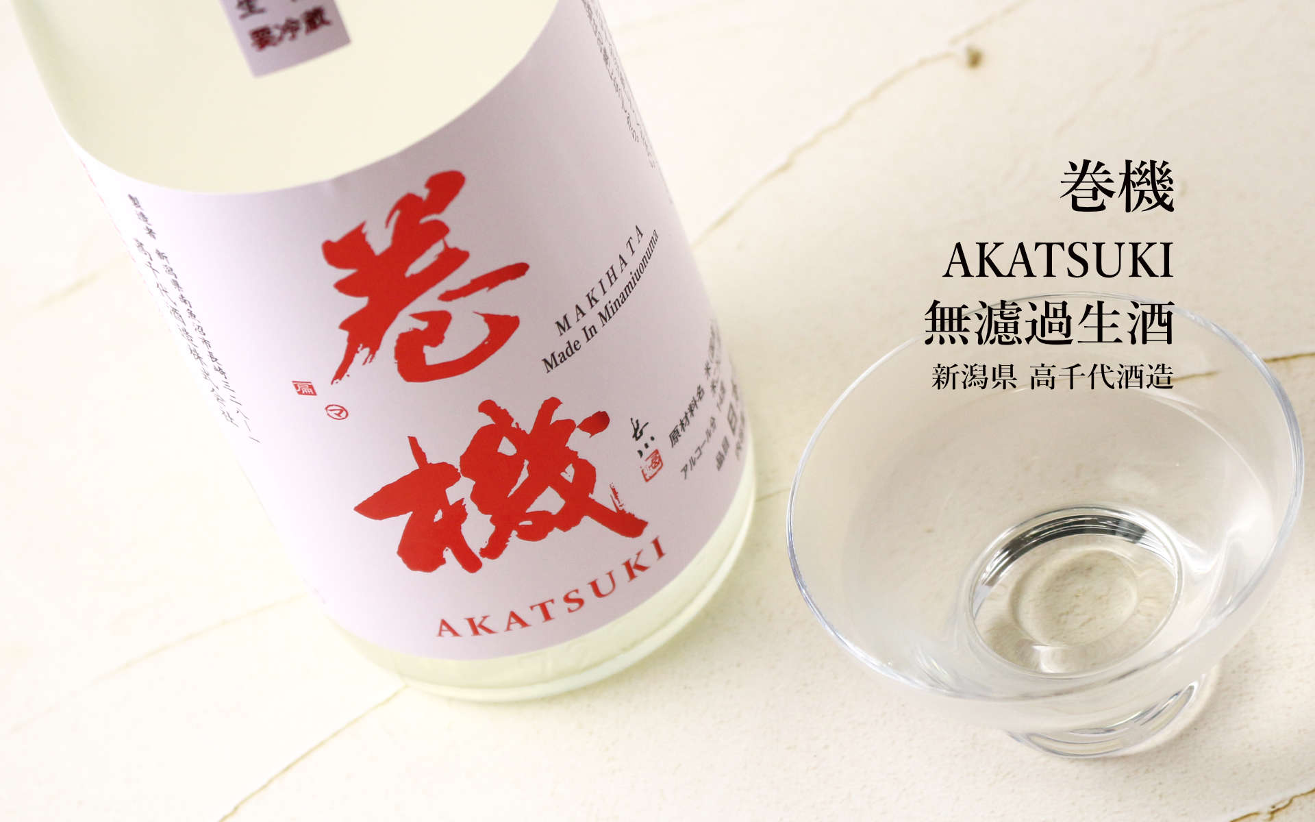 巻機 無濾過生酒 AKATSUKI 1800ml （高千代/まきはた）（要冷蔵） - 酒