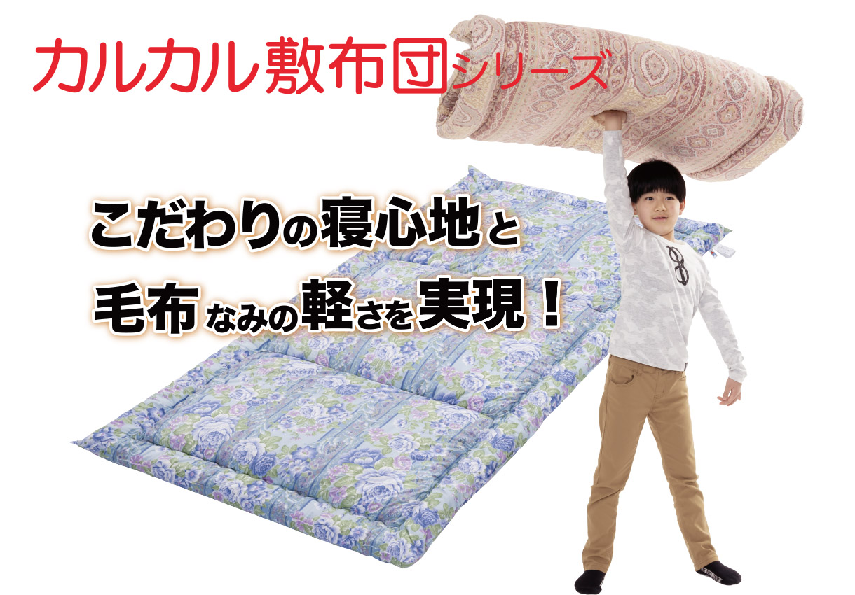 新生活スタートセット［2］（ニューカルカル木綿・エコ羽毛エントリー