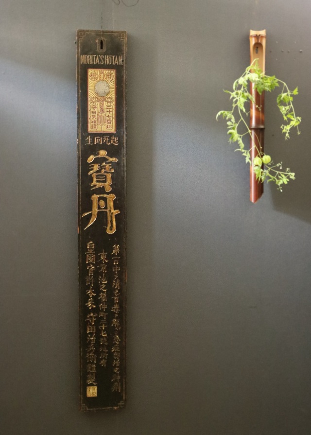 看板 古道具 寶丹 宝丹 アンティーク レトロ 什器 ディスプレイ看板
