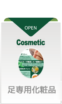 さなるのフットケア用品