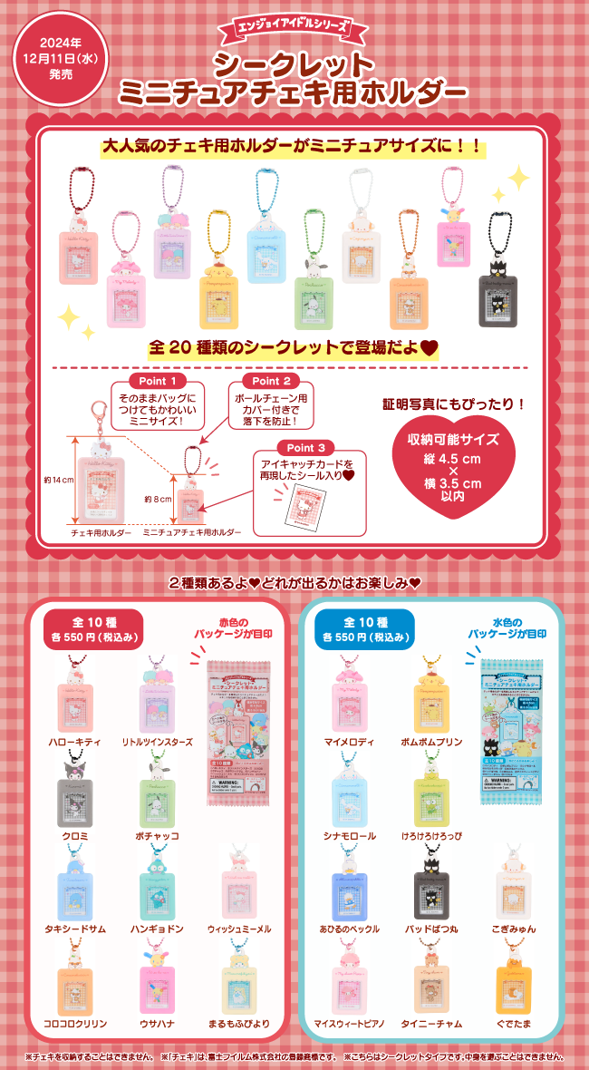 エンジョイアイドルシリーズ公式サイト｜サンリオ