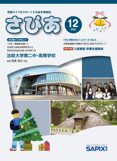 さぴあバックナンバー｜受験ライフをサポートする 進学情報誌 さぴあ