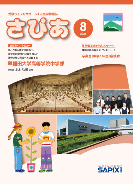 さぴあバックナンバー｜受験ライフをサポートする 進学情報誌 さぴあ