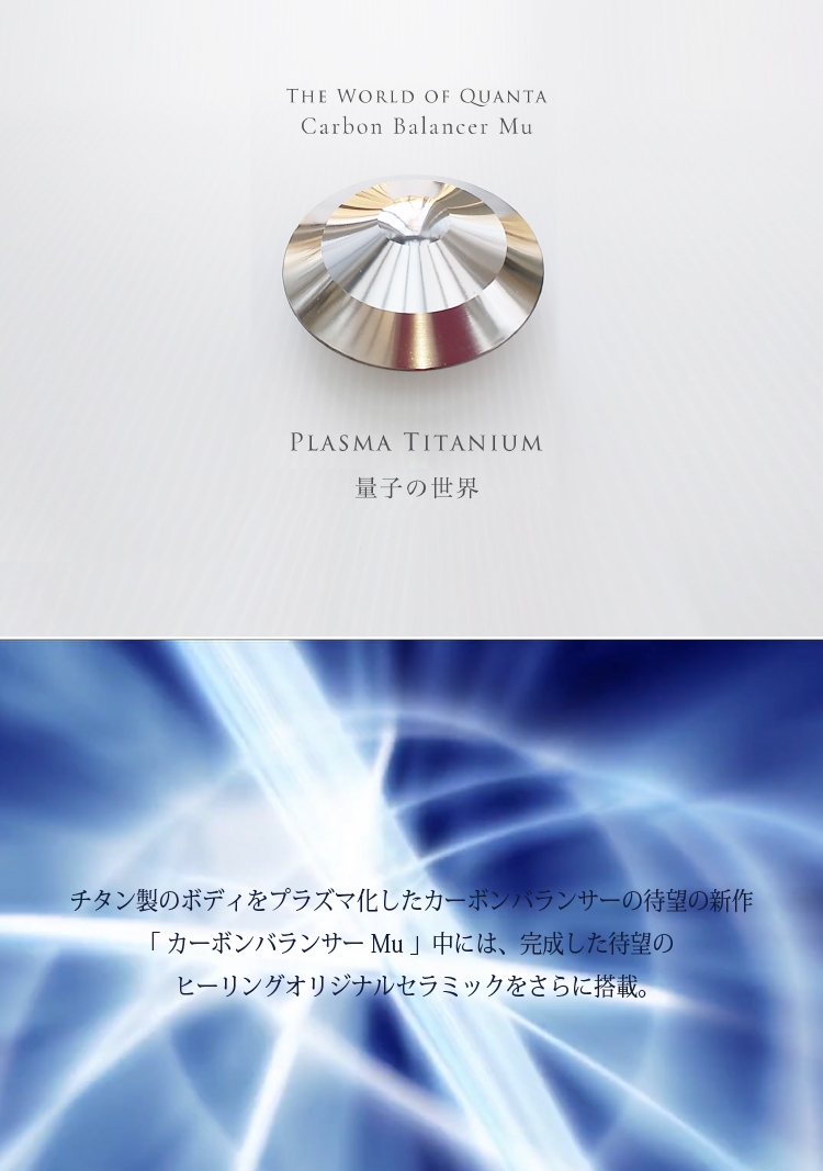 カーボンバランサーMu 電磁波対策グッズ 電磁波防止シールド 5G スマホ