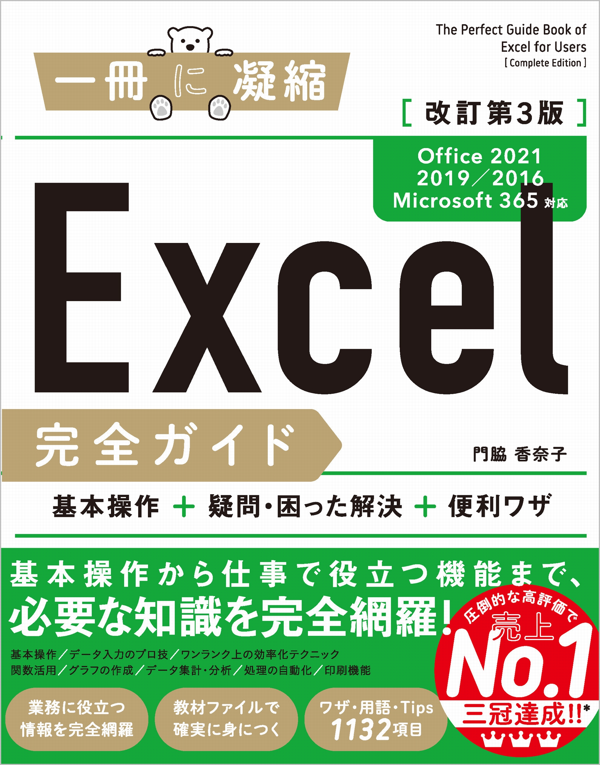 Excel完全ガイド 改訂第3版［Office 2021／2019／2016／Microsoft 365