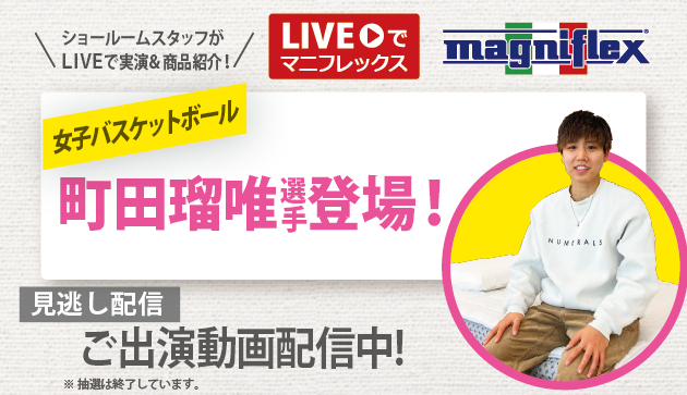プレミアムゲスト回女子プロバスケットボールの「町田瑠唯選手」生出演