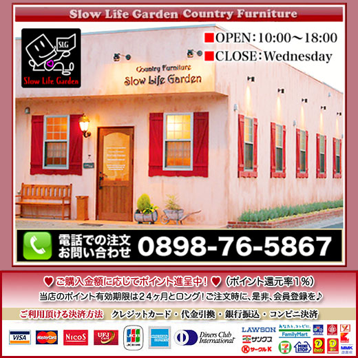 カントリー家具 Slow Life Garden 公式通販サイト