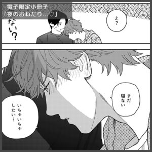 単行本（紙書籍・電子）情報】やまやで『お前のほうからキスしてくれよ