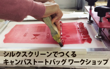 はじめてのシルクスクリーン～キャンバス・トート・バッグに刷ろう