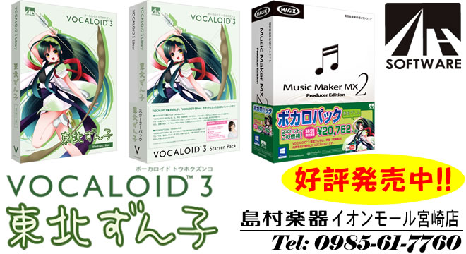 VOCALOID™3】東北ずん子＆【DAW】Music Maker MX2 好評発売中です