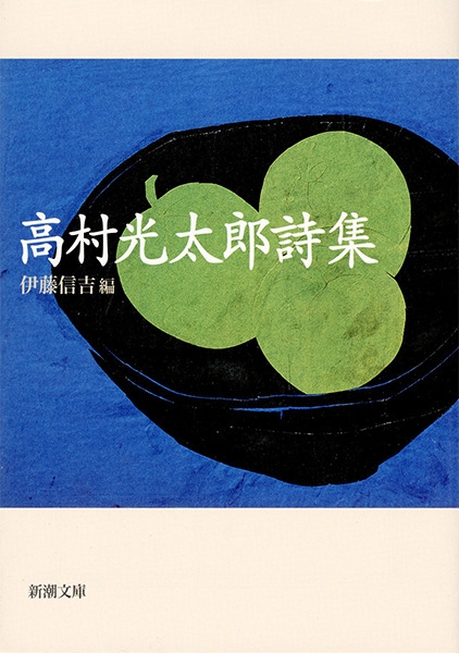 高村光太郎詩集』 高村光太郎 | 新潮社