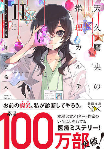 天久鷹央の推理カルテII―ファントムの病棟―』 知念実希人 | 新潮社