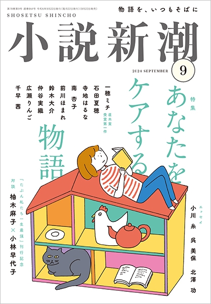 小説新潮 | 新潮社