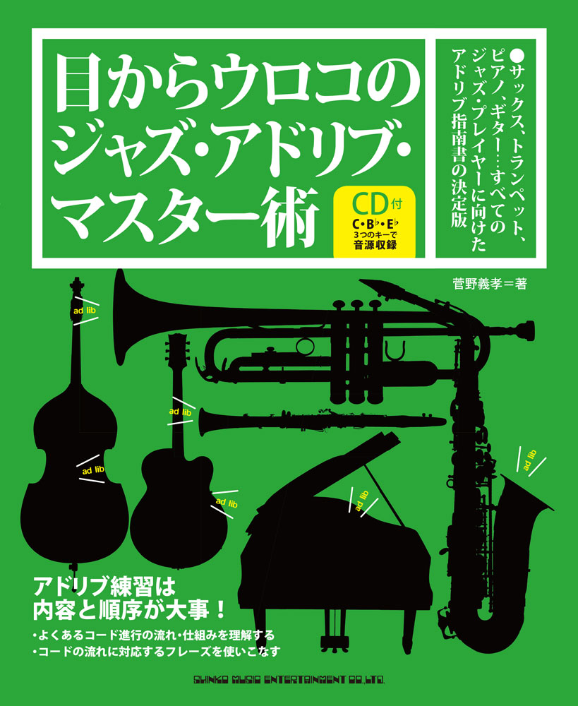 目からウロコのジャズ・ギター ソロ・ギター・スペシャル・アレンジ