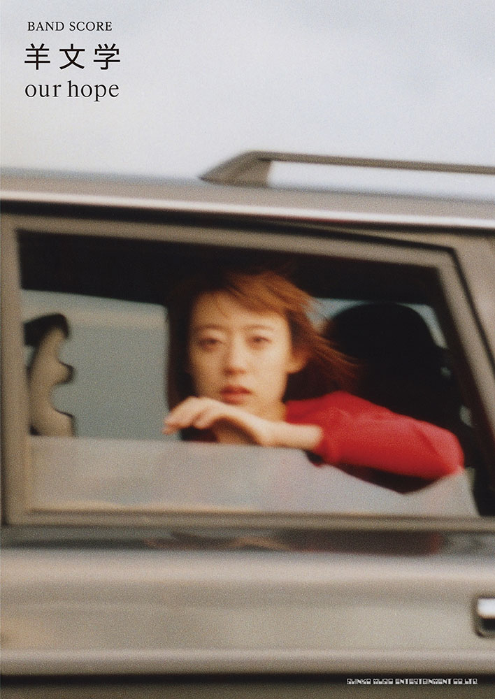 羊文学「our hope」 | シンコーミュージック・エンタテイメント | 楽譜