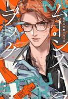 叛獄の王子 叛獄の王子1 - 株式会社新書館