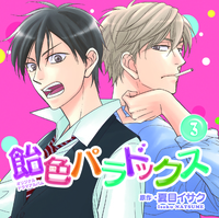 ドラマCD「飴色パラドックス（3）」 - 株式会社新書館