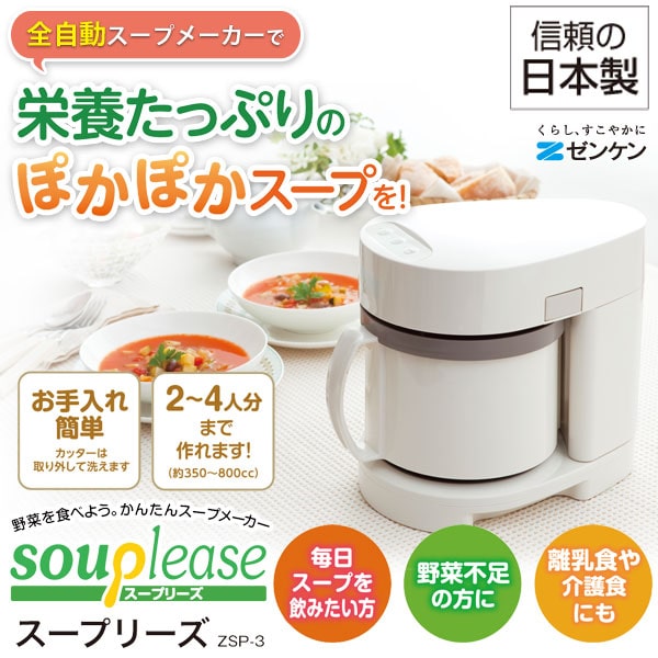 野菜スープメーカー スープリーズ〔ZSP-3〕【ゼンケン】