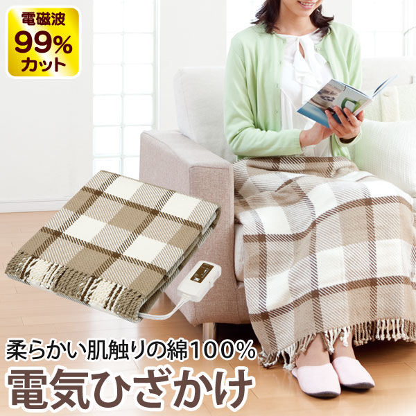 電磁波99％カット（磁界）電気ひざかけ〔ZR-50LT〕【ゼンケン】電気毛布
