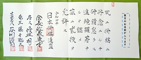 谷川浩司十七世名人襲位記念免状」のご案内｜将棋ニュース｜日本将棋連盟