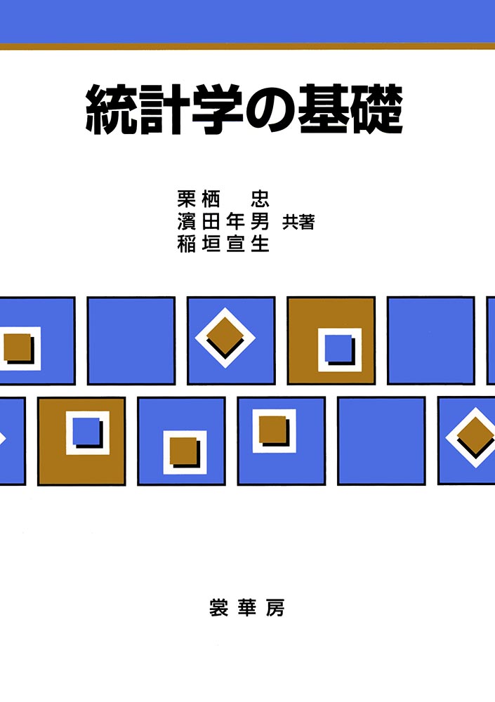 書籍紹介＞ 統計学の基礎（栗栖 忠・濱田年男・稲垣宣生 共著）【数学】