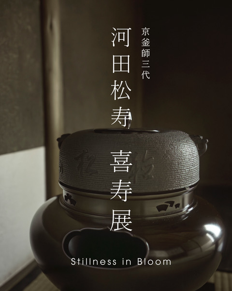 茶釜 修理 京都市 炉釜 風炉釜 河田松寿