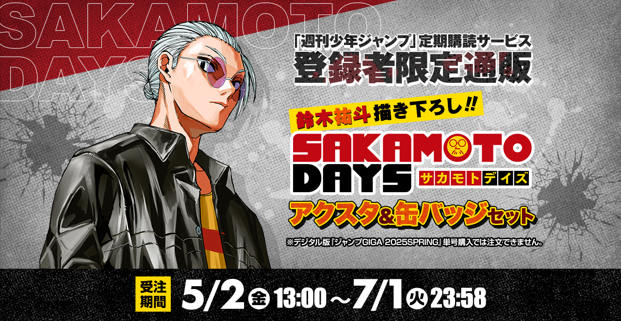 デジタル版「週刊少年ジャンプ」定期購読者限定】『SAKAMOTO DAYS