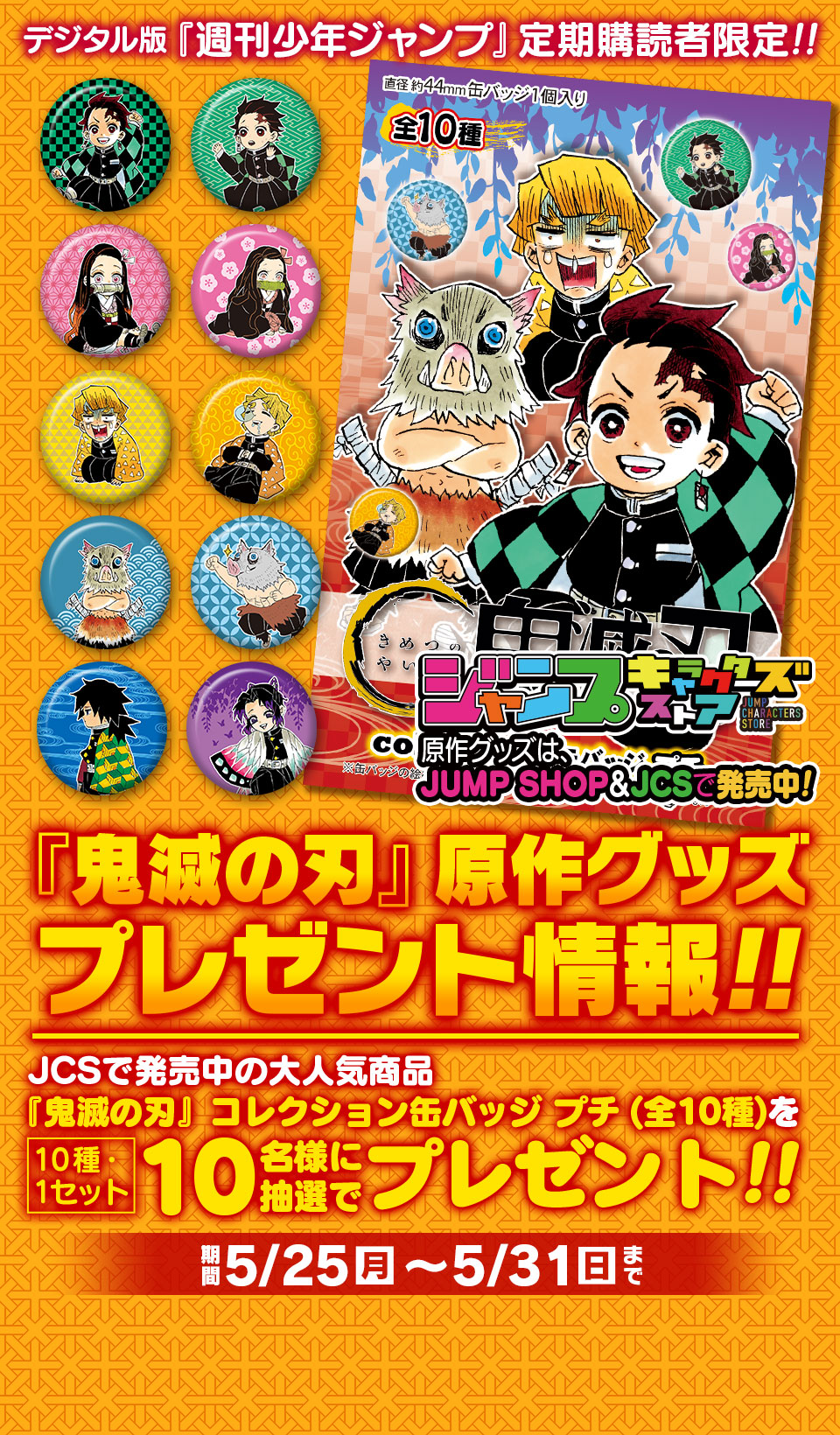 デジタル版『週刊少年ジャンプ』定期購読者限定】『鬼滅の刃』原作