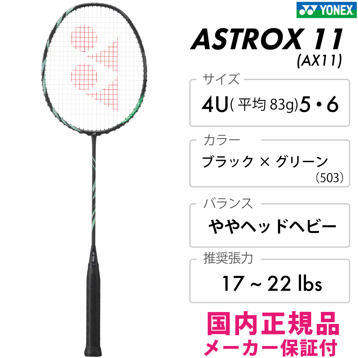 YONEX アストロクス11 ASTROX11 [AX11] ヘッドヘビー ブラック