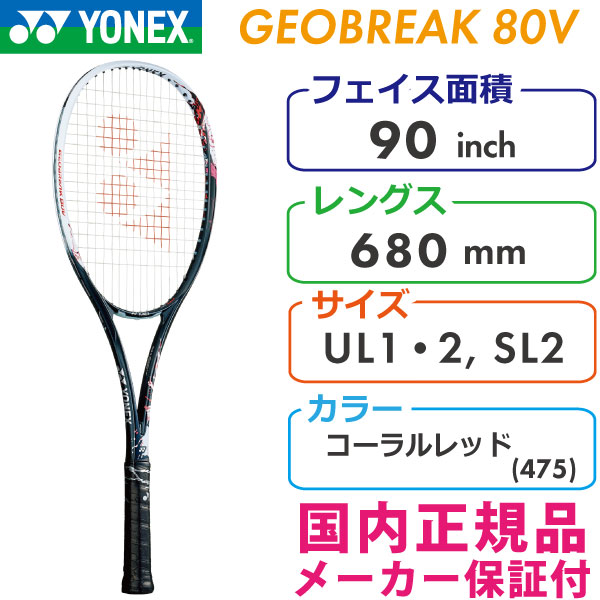 ヨネックス：(ソフトテニスラケット)ジオブレイク80V-GEOBREAK80V