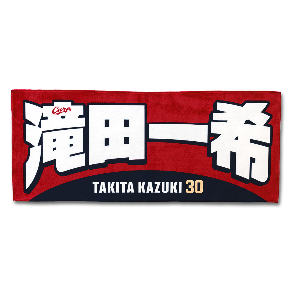 プレイヤーズフェイスタオル | 商品詳細 - 広島東洋カープオフィシャル