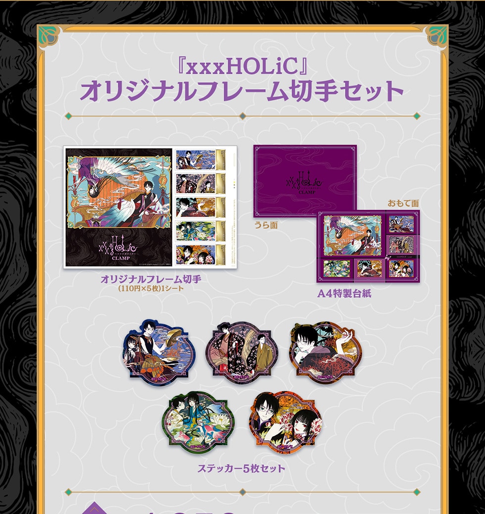 xxxHOLiC』連載再開記念オリジナルグッズ｜郵便局のネットショップ