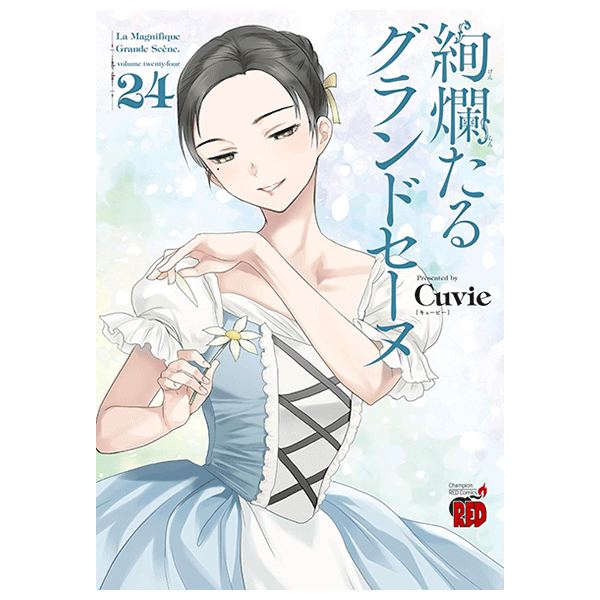 絢爛たるグランドセーヌ 24巻【コミックス】 | バレエ用品やレオタード