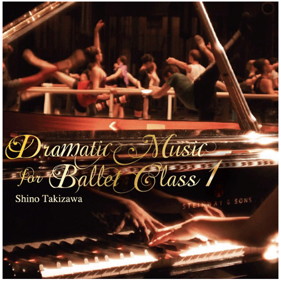 ドラマティック・ミュージック・フォー・バレエ・クラス1 滝澤志野
