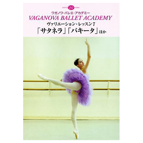 ワガノワ ヴァリエーションレッスン7 「サタネラ」「パキータ」ほか