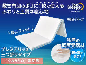 公式】トゥルースリーパー プレミアリッチ三つ折りタイプ（柔らかめ