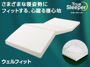 公式】トゥルースリーパー ウェルフィット（中反発マットレス）｜厚