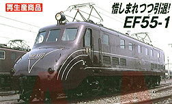 マイクロエース 【単品】 EF55-1・改良品(M) MA-A1305 鉄道模型 通販