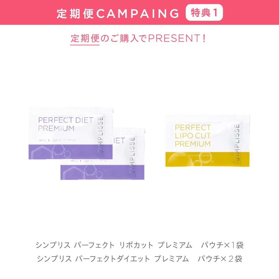 シンプリス パーフェクト リポカット プレミアム_S1 | SIMPLISSE