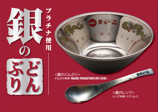 天下一品「銀のどんぶり」WEB通販に需要殺到で即日在庫切れ、「次回