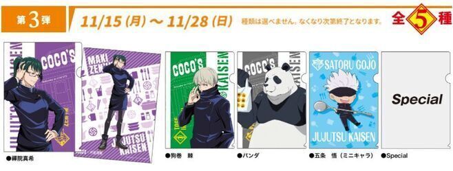 ココス×呪術廻戦 クリアファイル第3弾プレゼント、ミニキャラ五条悟や