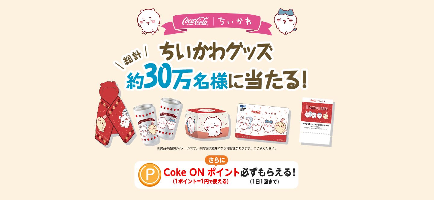 ちいかわ」コークオン限定グッズ登場、コカコーラ自販機でブランケット